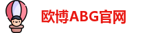欧博ABG·(中国)有限公司官网